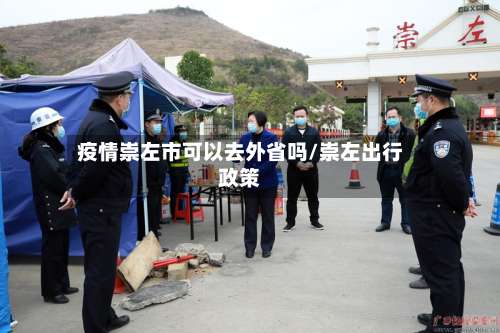 疫情崇左市可以去外省吗/崇左出行政策-第1张图片