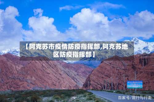 【阿克苏市疫情防疫指挥部,阿克苏地区防疫指挥部】-第1张图片