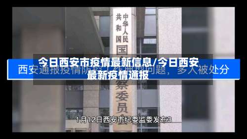 今日西安市疫情最新信息/今日西安最新疫情通报-第2张图片