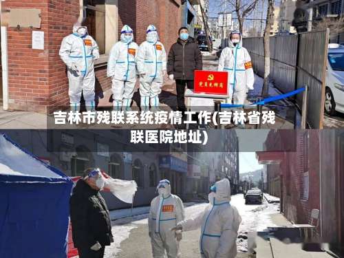 吉林市残联系统疫情工作(吉林省残联医院地址)-第1张图片
