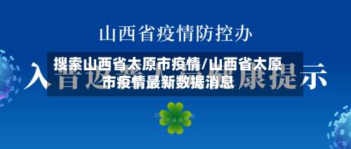 搜索山西省太原市疫情/山西省太原市疫情最新数据消息-第1张图片