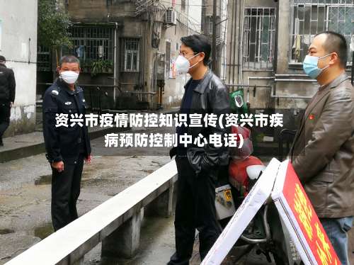 资兴市疫情防控知识宣传(资兴市疾病预防控制中心电话)-第1张图片