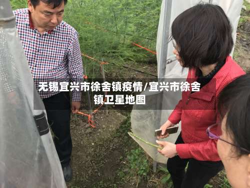 无锡宜兴市徐舍镇疫情/宜兴市徐舍镇卫星地图-第1张图片