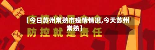 【今日苏州常熟市疫情情况,今天苏州常熟】-第1张图片