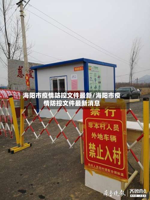 海阳市疫情防控文件最新/海阳市疫情防控文件最新消息-第1张图片