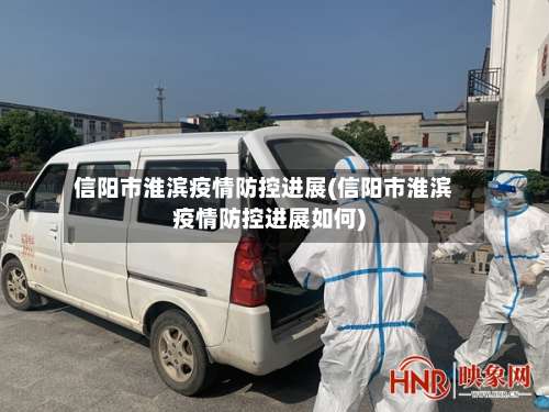 信阳市淮滨疫情防控进展(信阳市淮滨疫情防控进展如何)-第1张图片