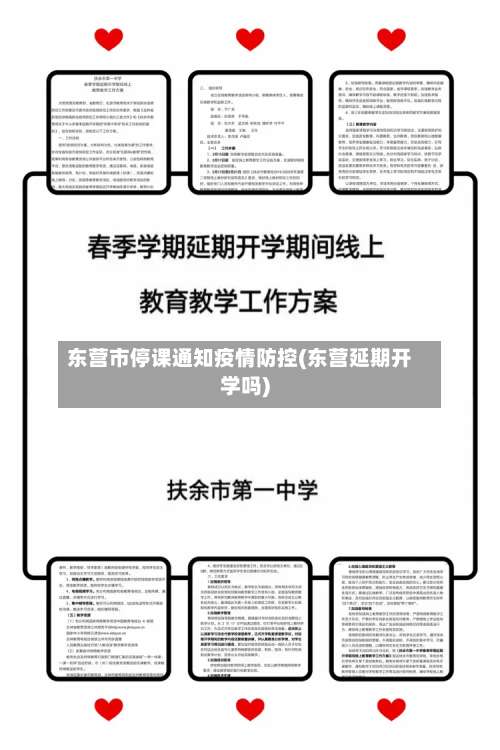 东营市停课通知疫情防控(东营延期开学吗)-第1张图片