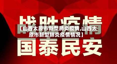 【山西太原市新型肺炎疫情,山西太原市新型肺炎疫情情况】-第1张图片
