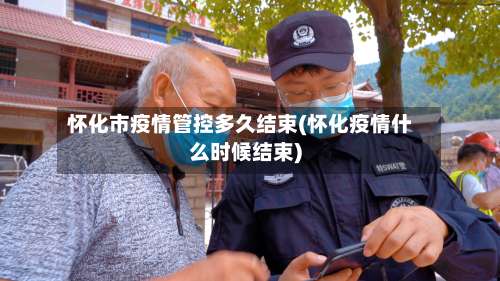 怀化市疫情管控多久结束(怀化疫情什么时候结束)-第1张图片