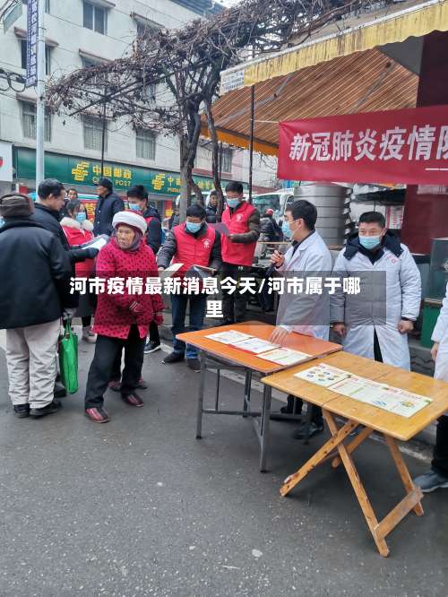 河市疫情最新消息今天/河市属于哪里-第1张图片