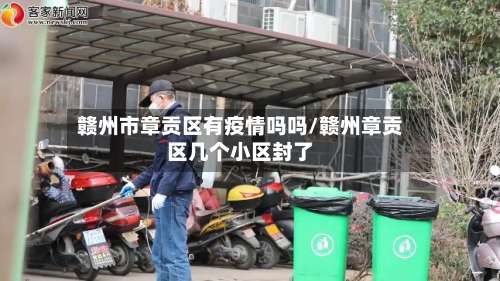 赣州市章贡区有疫情吗吗/赣州章贡区几个小区封了-第1张图片