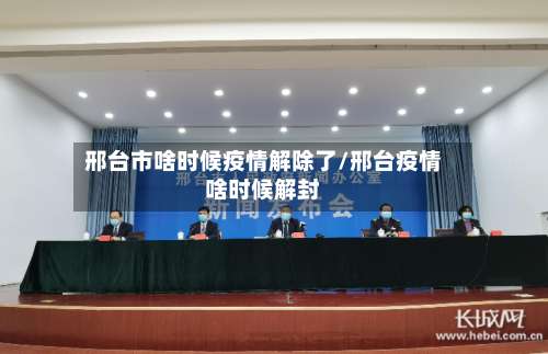 邢台市啥时候疫情解除了/邢台疫情啥时候解封-第2张图片