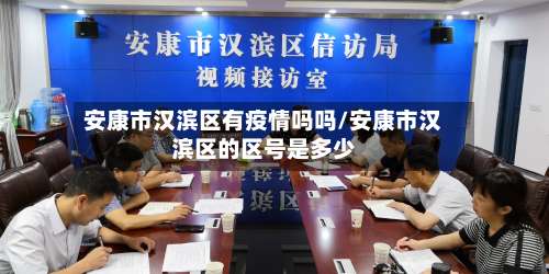 安康市汉滨区有疫情吗吗/安康市汉滨区的区号是多少-第1张图片