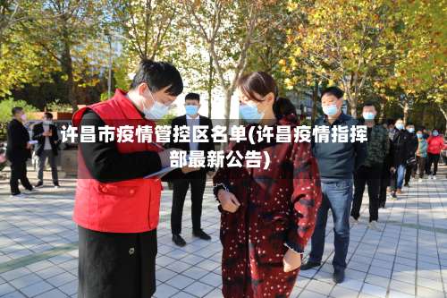 许昌市疫情管控区名单(许昌疫情指挥部最新公告)-第1张图片