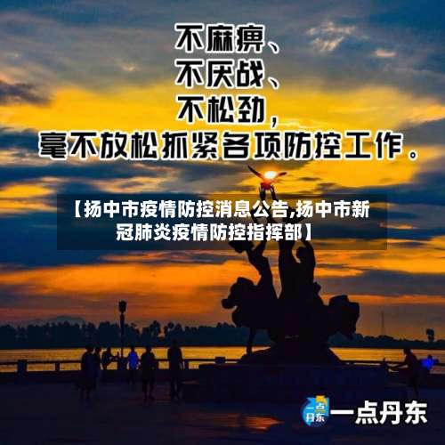 【扬中市疫情防控消息公告,扬中市新冠肺炎疫情防控指挥部】-第1张图片