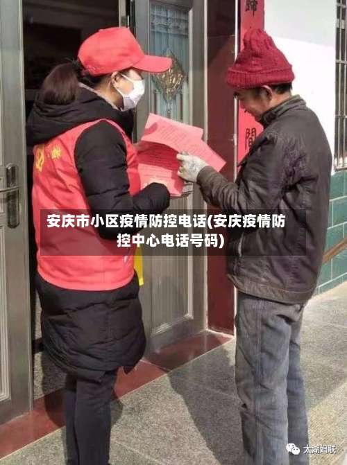 安庆市小区疫情防控电话(安庆疫情防控中心电话号码)-第1张图片