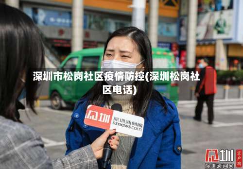 深圳市松岗社区疫情防控(深圳松岗社区电话)-第1张图片