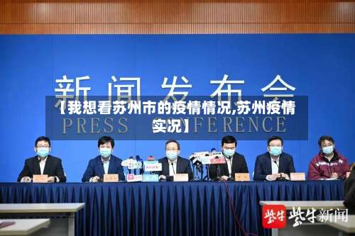 【我想看苏州市的疫情情况,苏州疫情实况】-第3张图片
