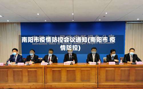 南阳市疫情防控会议通知(南阳市 疫情防控)-第1张图片