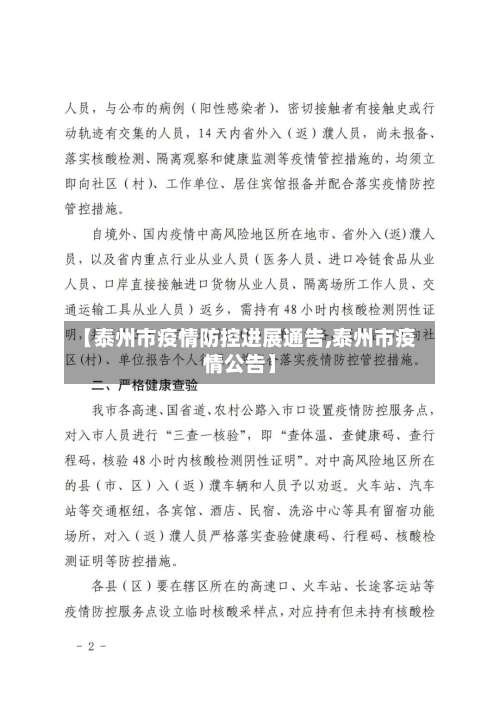 【泰州市疫情防控进展通告,泰州市疫情公告】-第1张图片