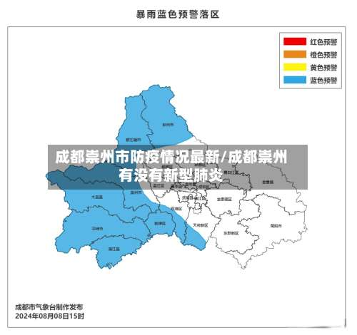 成都崇州市防疫情况最新/成都崇州有没有新型肺炎-第3张图片