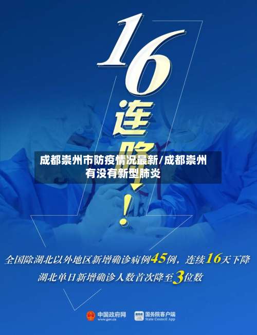 成都崇州市防疫情况最新/成都崇州有没有新型肺炎-第2张图片