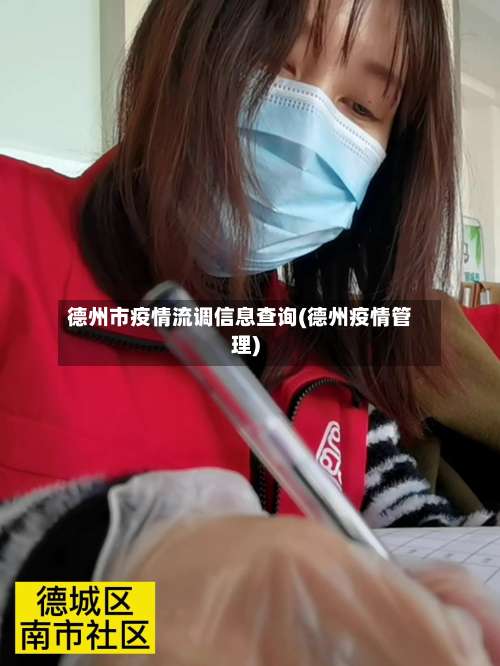德州市疫情流调信息查询(德州疫情管理)-第1张图片