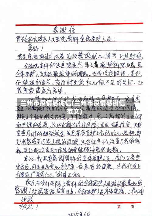 兰州市疫情感谢信(兰州市疫情感谢信范文)-第1张图片