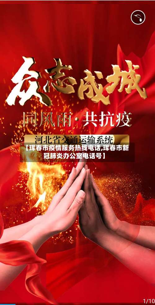 【珲春市疫情服务热线电话,珲春市新冠肺炎办公室电话号】-第1张图片