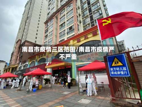 南昌市疫情三区范围/南昌市疫情严不严重-第1张图片