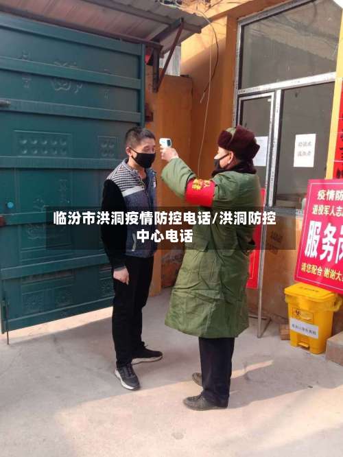 临汾市洪洞疫情防控电话/洪洞防控中心电话-第1张图片