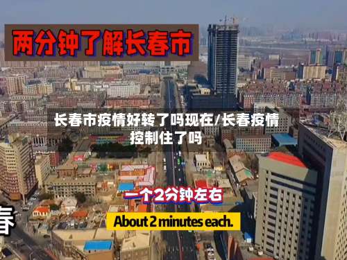 长春市疫情好转了吗现在/长春疫情控制住了吗-第1张图片
