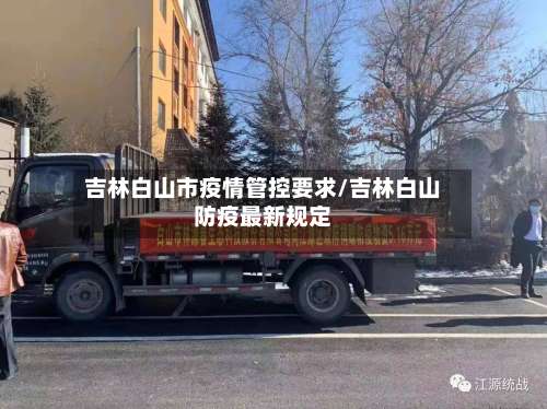 吉林白山市疫情管控要求/吉林白山防疫最新规定-第1张图片