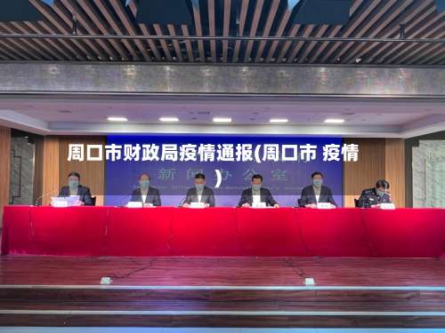 周口市财政局疫情通报(周口市 疫情)-第1张图片