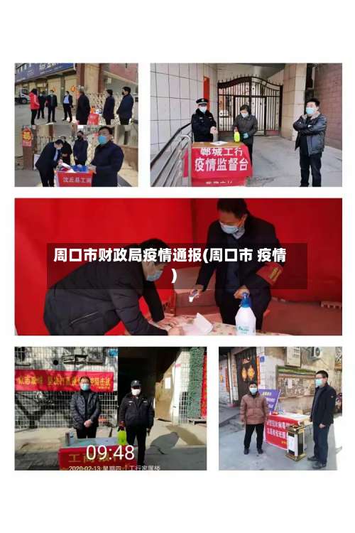 周口市财政局疫情通报(周口市 疫情)-第2张图片