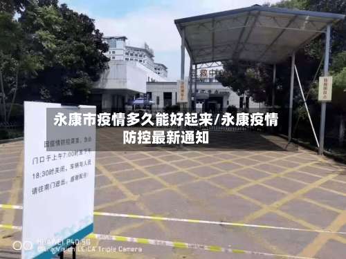 永康市疫情多久能好起来/永康疫情防控最新通知-第1张图片