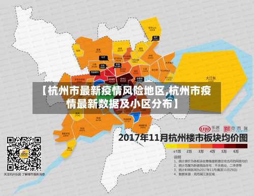 【杭州市最新疫情风险地区,杭州市疫情最新数据及小区分布】-第2张图片