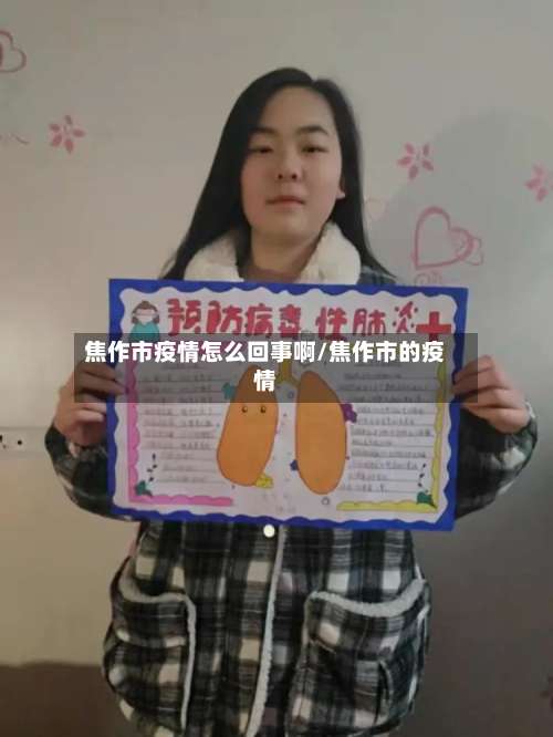 焦作市疫情怎么回事啊/焦作市的疫情-第3张图片