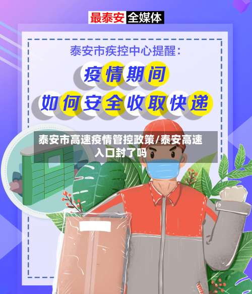 泰安市高速疫情管控政策/泰安高速入口封了吗-第1张图片