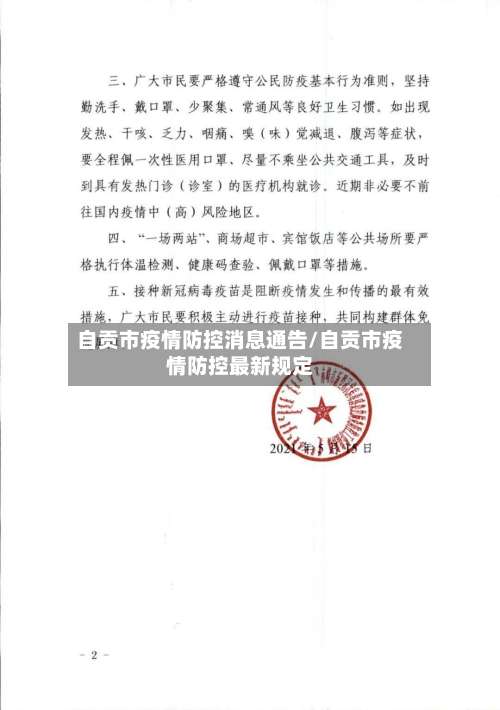 自贡市疫情防控消息通告/自贡市疫情防控最新规定-第2张图片