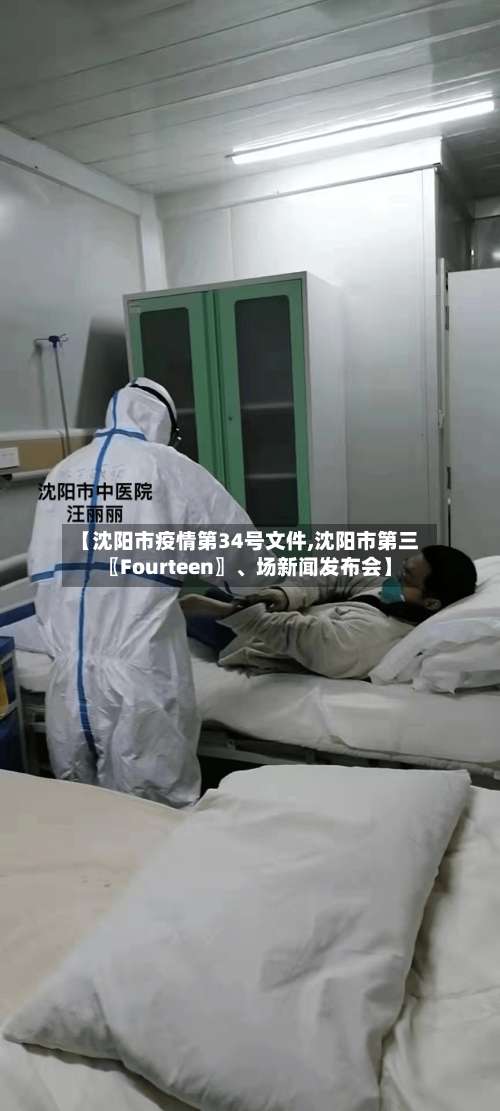 【沈阳市疫情第34号文件,沈阳市第三〖Fourteen〗	、场新闻发布会】-第2张图片