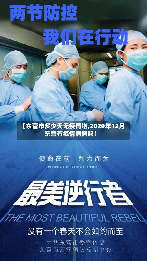 【东营市多少天无疫情啦,2020年12月东营有疫情病例吗】-第2张图片