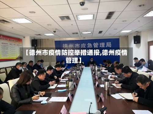 【德州市疫情防控举措通报,德州疫情管理】-第1张图片