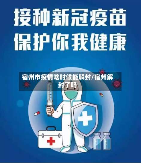 宿州市疫情啥时候能解封/宿州解封了吗-第1张图片