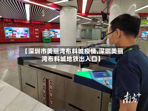【深圳市美丽湾布料城疫情,深圳美丽湾布料城地铁出入口】-第1张图片
