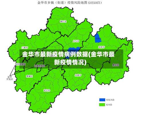 金华市最新疫情病例数据(金华市最新疫情情况)-第1张图片