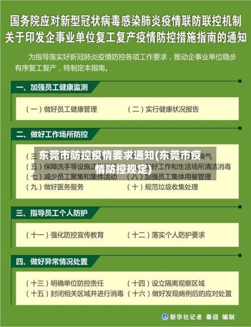 东莞市防控疫情要求通知(东莞市疫情防控规定)-第1张图片
