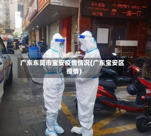 广东东莞市宝安疫情情况(广东宝安区疫情)-第1张图片