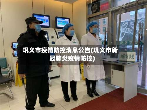 巩义市疫情防控消息公告(巩义市新冠肺炎疫情防控)-第2张图片