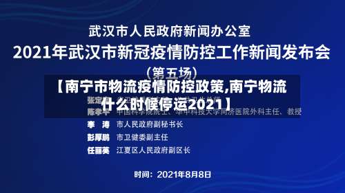 【南宁市物流疫情防控政策,南宁物流什么时候停运2021】-第1张图片